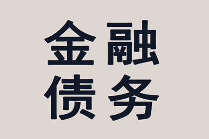 帮助科技公司全额讨回200万软件授权费